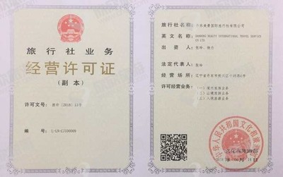 旅行社業務經營許可證 開啟旅游事業的關鍵一步